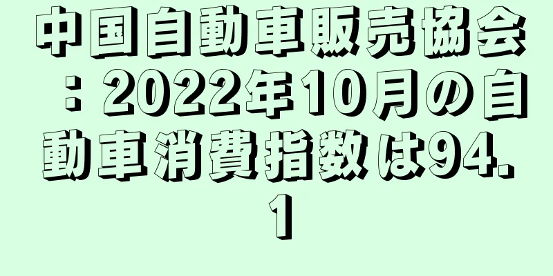 中国自動車販売協会：2022年10月の自動車消費指数は94.1