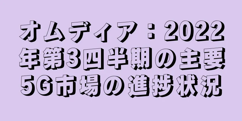 オムディア：2022年第3四半期の主要5G市場の進捗状況
