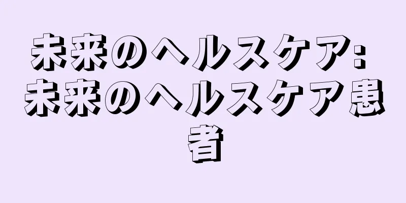 未来のヘルスケア: 未来のヘルスケア患者