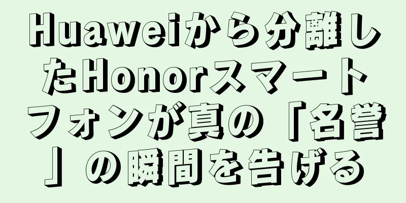 Huaweiから分離したHonorスマートフォンが真の「名誉」の瞬間を告げる