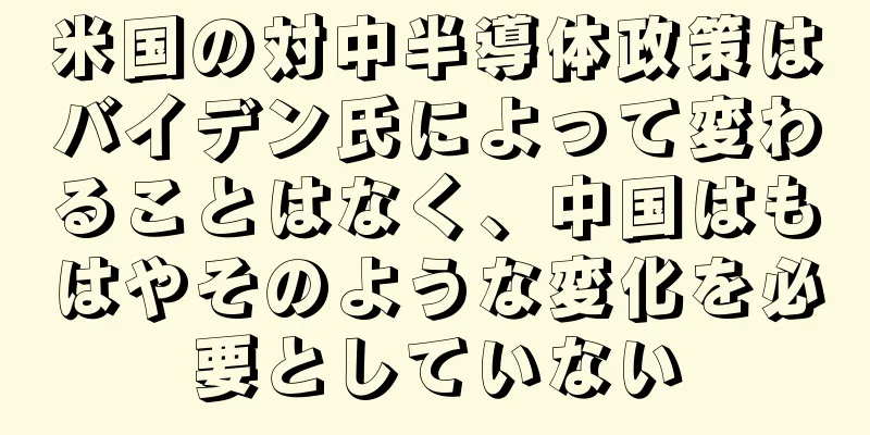米国の対中半導体政策はバイデン氏によって変わることはなく、中国はもはやそのような変化を必要としていない