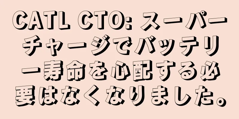 CATL CTO: スーパーチャージでバッテリー寿命を心配する必要はなくなりました。
