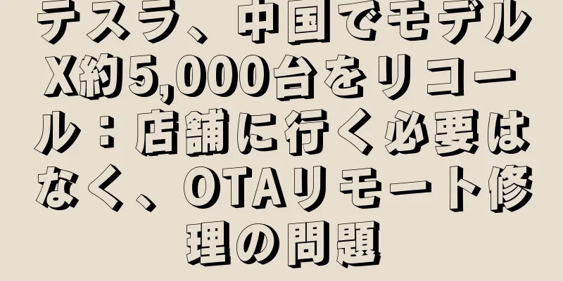 テスラ、中国でモデルX約5,000台をリコール：店舗に行く必要はなく、OTAリモート修理の問題