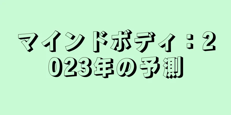 マインドボディ：2023年の予測