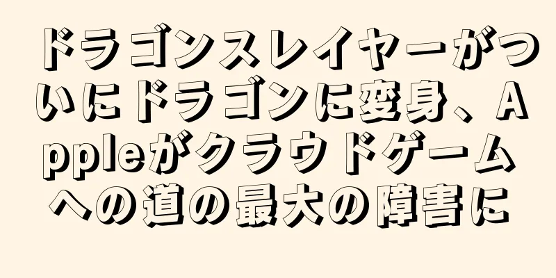 ドラゴンスレイヤーがついにドラゴンに変身、Appleがクラウドゲームへの道の最大の障害に