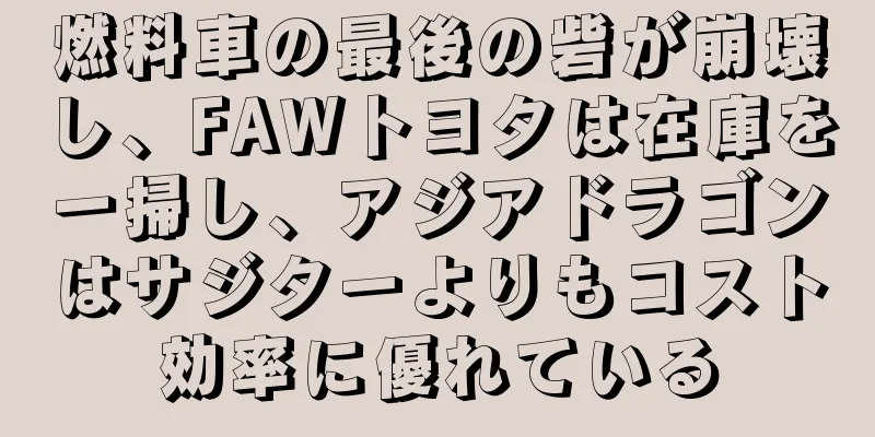 燃料車の最後の砦が崩壊し、FAWトヨタは在庫を一掃し、アジアドラゴンはサジターよりもコスト効率に優れている