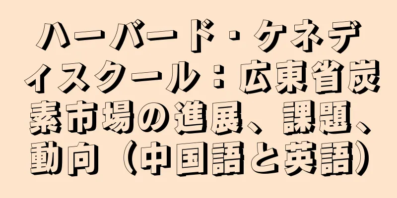 ハーバード・ケネディスクール：広東省炭素市場の進展、課題、動向（中国語と英語）
