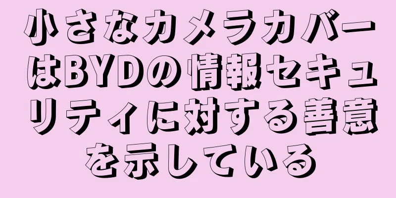 小さなカメラカバーはBYDの情報セキュリティに対する善意を示している