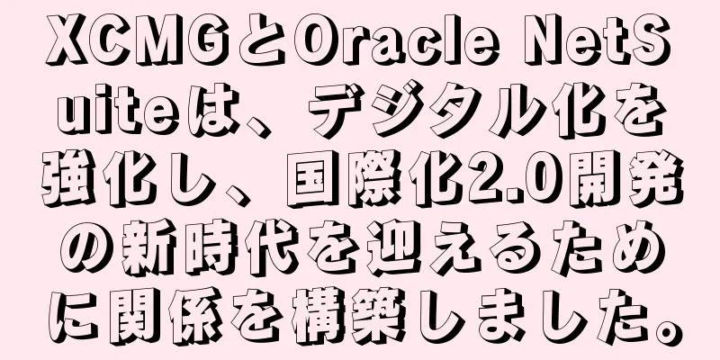 XCMGとOracle NetSuiteは、デジタル化を強化し、国際化2.0開発の新時代を迎えるために関係を構築しました。