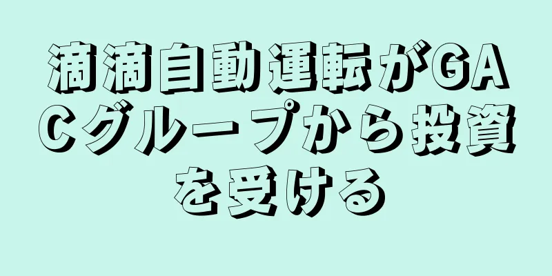 滴滴自動運転がGACグループから投資を受ける