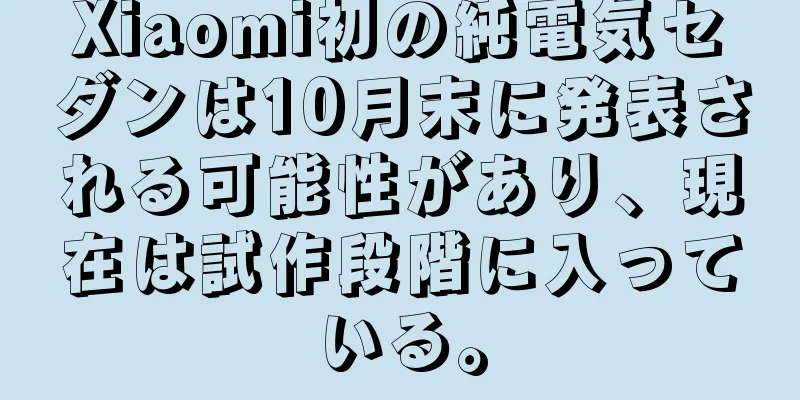 Xiaomi初の純電気セダンは10月末に発表される可能性があり、現在は試作段階に入っている。