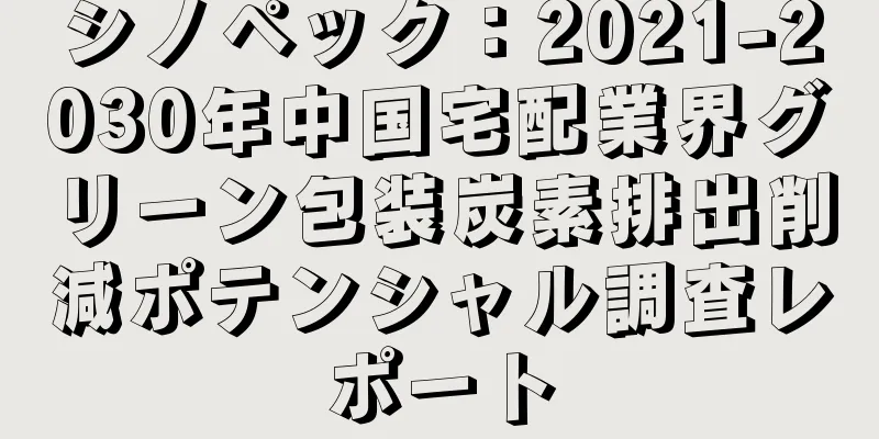 シノペック：2021-2030年中国宅配業界グリーン包装炭素排出削減ポテンシャル調査レポート