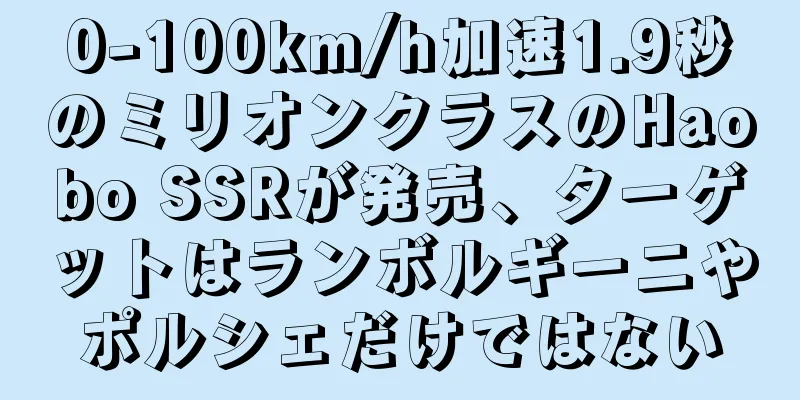 0-100km/h加速1.9秒のミリオンクラスのHaobo SSRが発売、ターゲットはランボルギーニやポルシェだけではない