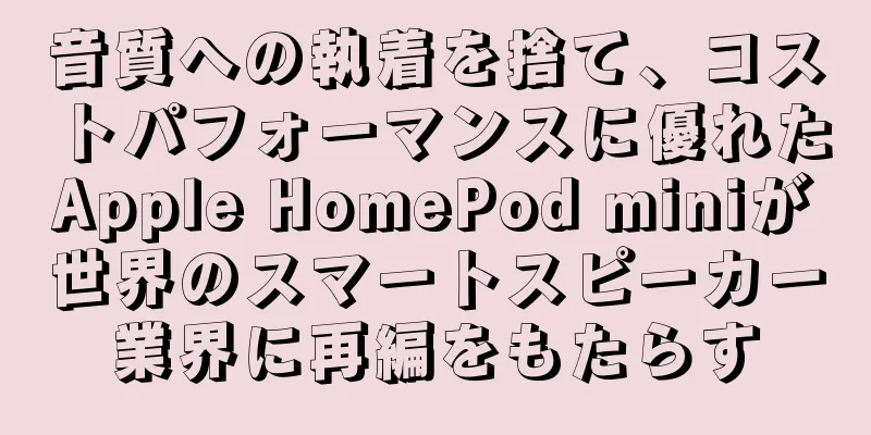 音質への執着を捨て、コストパフォーマンスに優れたApple HomePod miniが世界のスマートスピーカー業界に再編をもたらす