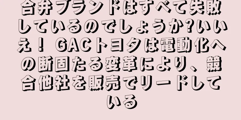 合弁ブランドはすべて失敗しているのでしょうか?いいえ！ GACトヨタは電動化への断固たる変革により、競合他社を販売でリードしている