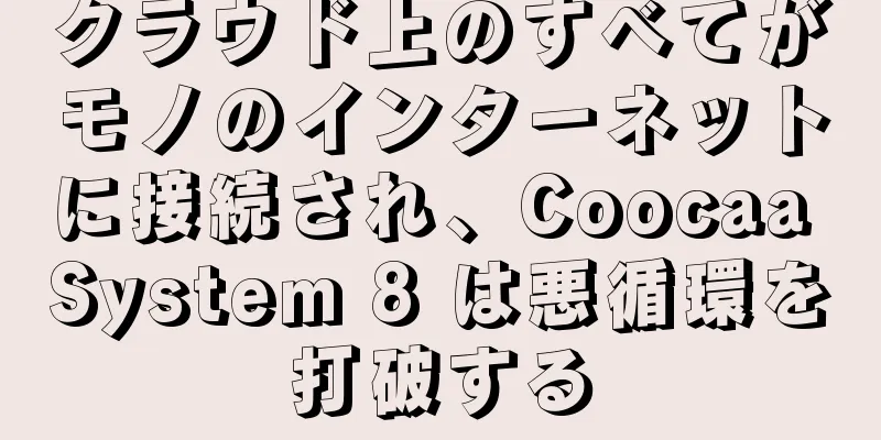 クラウド上のすべてがモノのインターネットに接続され、Coocaa System 8 は悪循環を打破する