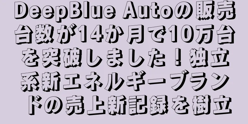 DeepBlue Autoの販売台数が14か月で10万台を突破しました！独立系新エネルギーブランドの売上新記録を樹立