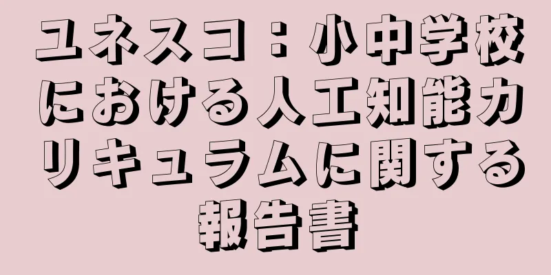 ユネスコ：小中学校における人工知能カリキュラムに関する報告書