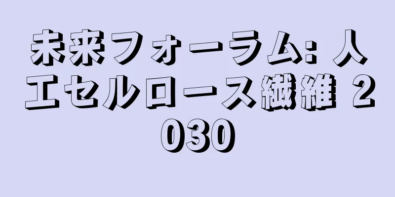 未来フォーラム: 人工セルロース繊維 2030
