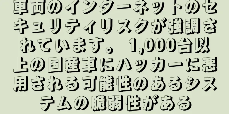 車両のインターネットのセキュリティリスクが強調されています。 1,000台以上の国産車にハッカーに悪用される可能性のあるシステムの脆弱性がある