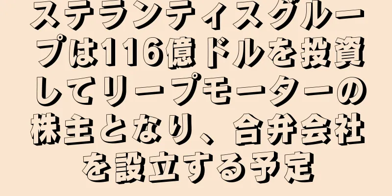 ステランティスグループは116億ドルを投資してリープモーターの株主となり、合弁会社を設立する予定