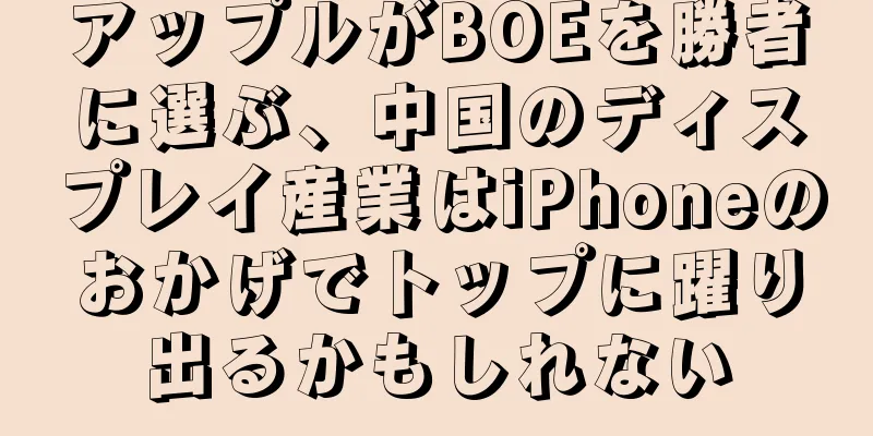 アップルがBOEを勝者に選ぶ、中国のディスプレイ産業はiPhoneのおかげでトップに躍り出るかもしれない