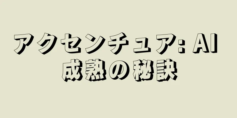 アクセンチュア: AI 成熟の秘訣