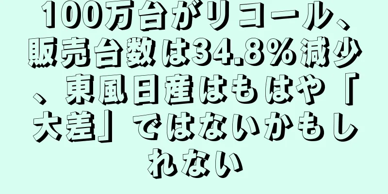 100万台がリコール、販売台数は34.8％減少、東風日産はもはや「大差」ではないかもしれない