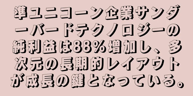 準ユニコーン企業サンダーバードテクノロジーの純利益は88％増加し、多次元の長期的レイアウトが成長の鍵となっている。