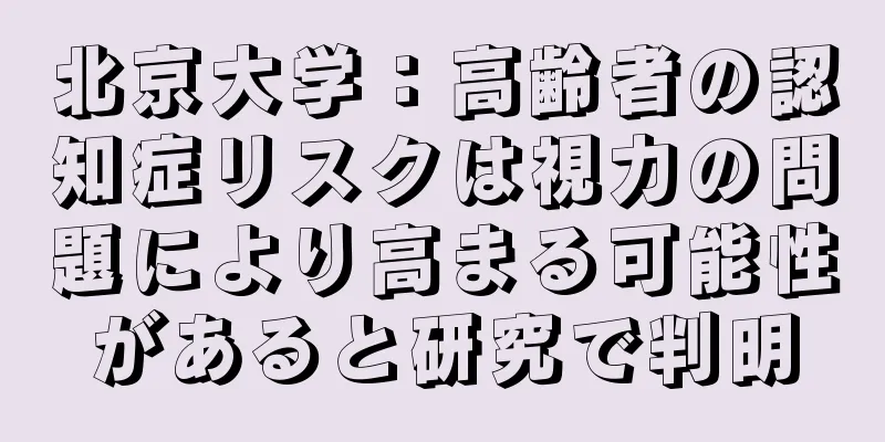 北京大学：高齢者の認知症リスクは視力の問題により高まる可能性があると研究で判明