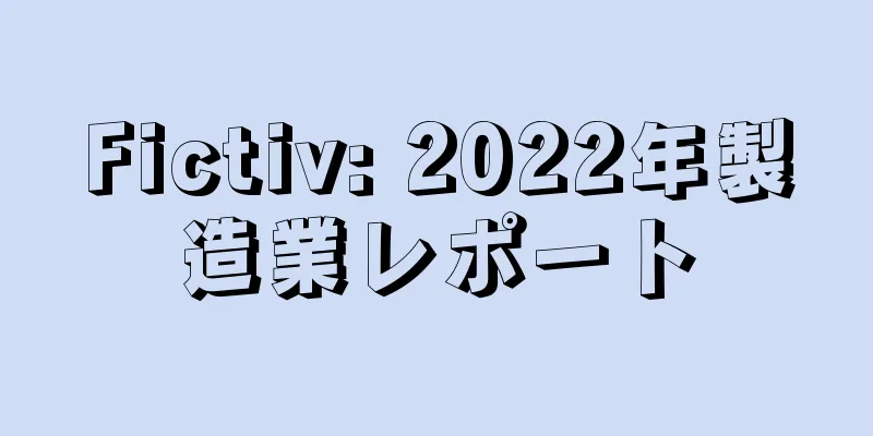 Fictiv: 2022年製造業レポート