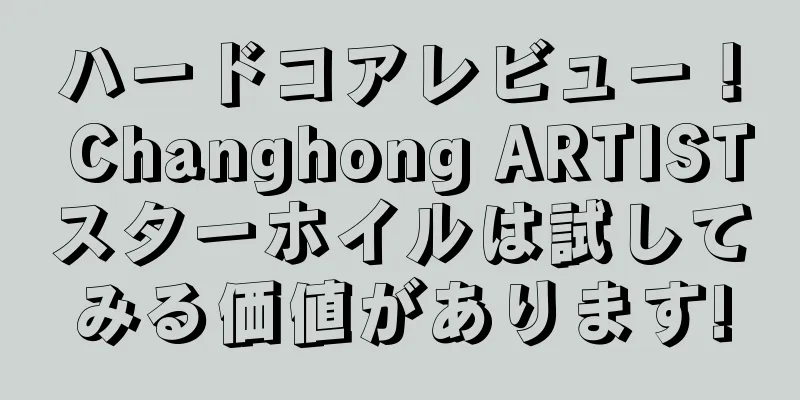 ハードコアレビュー！ Changhong ARTISTスターホイルは試してみる価値があります!