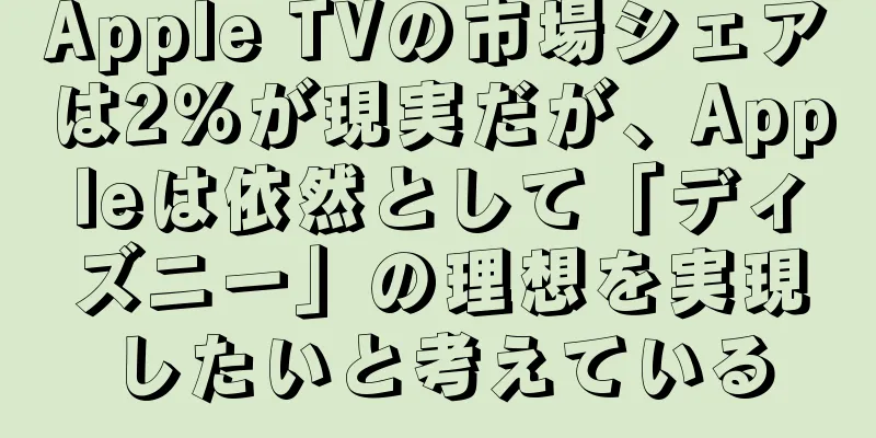 Apple TVの市場シェアは2％が現実だが、Appleは依然として「ディズニー」の理想を実現したいと考えている