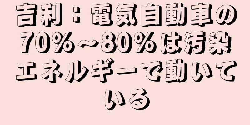 吉利：電気自動車の70%～80%は汚染エネルギーで動いている