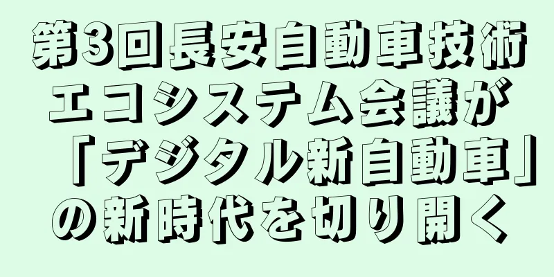 第3回長安自動車技術エコシステム会議が「デジタル新自動車」の新時代を切り開く