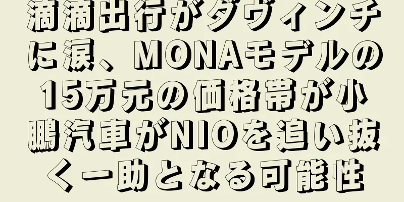 滴滴出行がダヴィンチに涙、MONAモデルの15万元の価格帯が小鵬汽車がNIOを追い抜く一助となる可能性