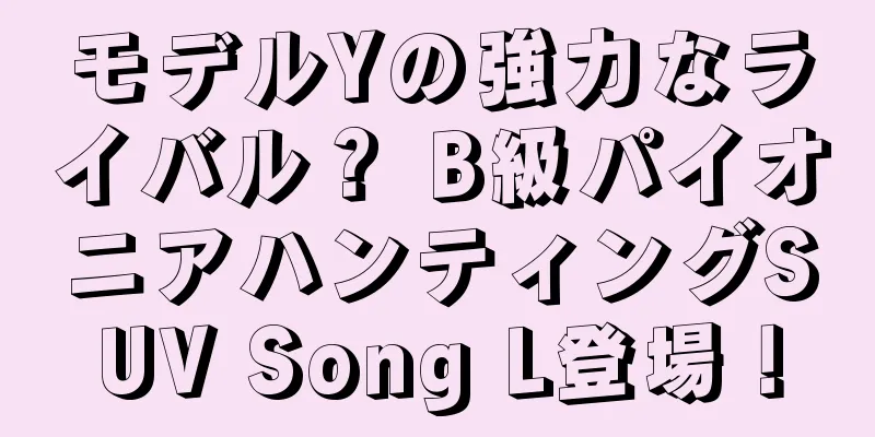 モデルYの強力なライバル？ B級パイオニアハンティングSUV Song L登場！