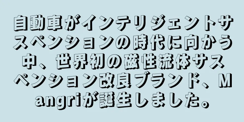 自動車がインテリジェントサスペンションの時代に向かう中、世界初の磁性流体サスペンション改良ブランド、Mangriが誕生しました。
