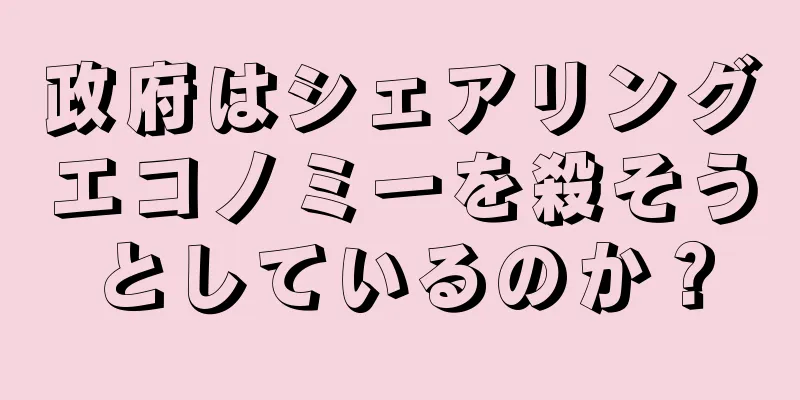 政府はシェアリングエコノミーを殺そうとしているのか？