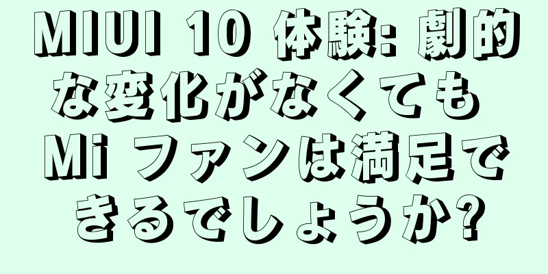 MIUI 10 体験: 劇的な変化がなくても Mi ファンは満足できるでしょうか?