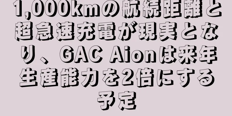 1,000kmの航続距離と超急速充電が現実となり、GAC Aionは来年生産能力を2倍にする予定