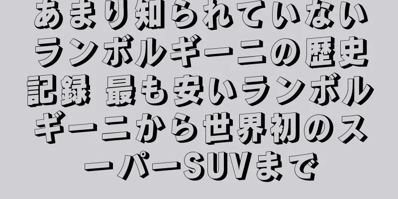 あまり知られていないランボルギーニの歴史記録 最も安いランボルギーニから世界初のスーパーSUVまで