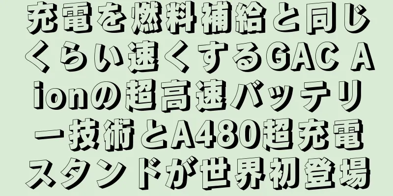 充電を燃料補給と同じくらい速くするGAC Aionの超高速バッテリー技術とA480超充電スタンドが世界初登場
