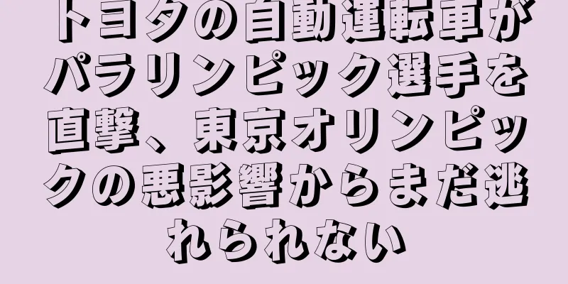 トヨタの自動運転車がパラリンピック選手を直撃、東京オリンピックの悪影響からまだ逃れられない