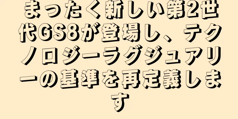まったく新しい第2世代GS8が登場し、テクノロジーラグジュアリーの基準を再定義します