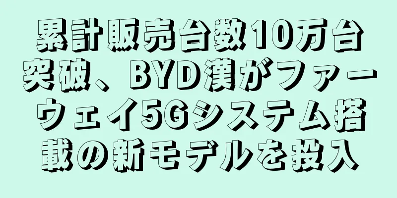 累計販売台数10万台突破、BYD漢がファーウェイ5Gシステム搭載の新モデルを投入