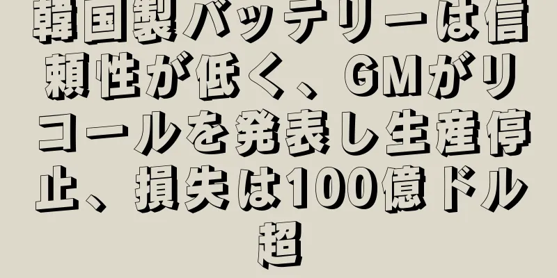 韓国製バッテリーは信頼性が低く、GMがリコールを発表し生産停止、損失は100億ドル超