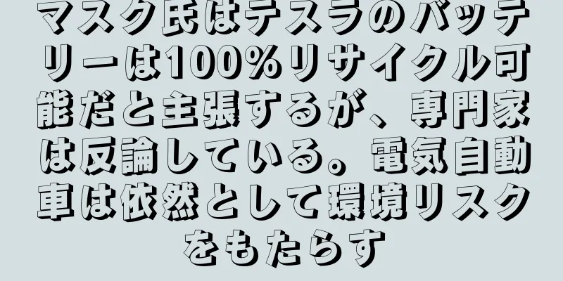 マスク氏はテスラのバッテリーは100%リサイクル可能だと主張するが、専門家は反論している。電気自動車は依然として環境リスクをもたらす