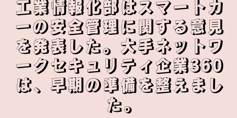 工業情報化部はスマートカーの安全管理に関する意見を発表した。大手ネットワークセキュリティ企業360は、早期の準備を整えました。