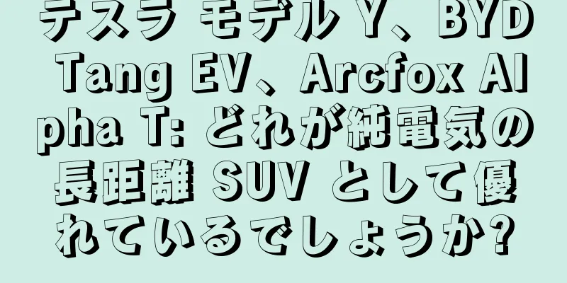 テスラ モデル Y、BYD Tang EV、Arcfox Alpha T: どれが純電気の長距離 SUV として優れているでしょうか?